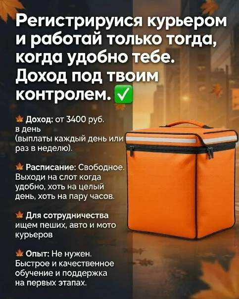 Идёт набор на позицию пеших/авто/вело курьеров-партнёров сервиса Яндекс Еда.